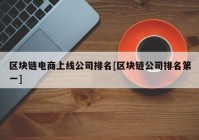 区块链电商上线公司排名[区块链公司排名第一]