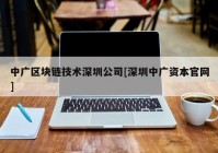 中广区块链技术深圳公司[深圳中广资本官网]