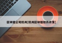 区块链公司杭州[杭州区块链软件开发]