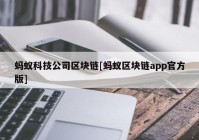 蚂蚁科技公司区块链[蚂蚁区块链app官方版]