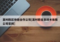 赢时胜区块链合作公司[赢时胜信息技术有限公司官网]