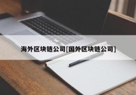 海外区块链公司[国外区块链公司]