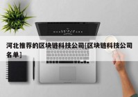 河北推荐的区块链科技公司[区块链科技公司名单]