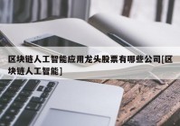 区块链人工智能应用龙头股票有哪些公司[区块链人工智能]