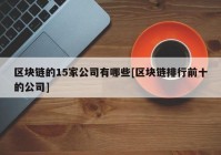 区块链的15家公司有哪些[区块链排行前十的公司]