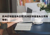 杭州区块链龙头公司[杭州区块链龙头公司有哪些]