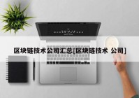 区块链技术公司汇总[区块链技术 公司]