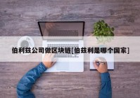 伯利兹公司做区块链[伯兹利是哪个国家]