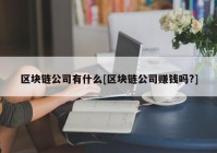 区块链公司有什么[区块链公司赚钱吗?]